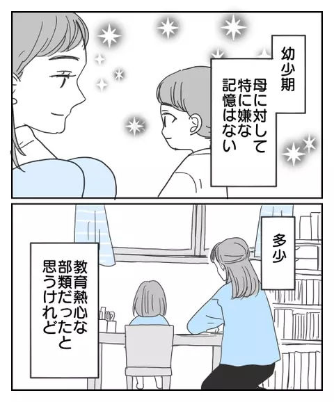 幼いころは母に何でも話していた…しかし娘が時々感じていたある違和感【思い通りにならなかった私を愛せますか？ Vol.2】