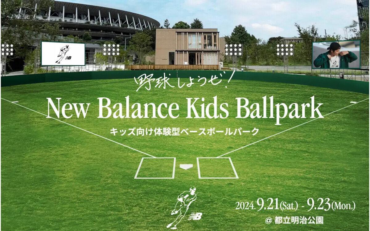 9/21(土)〜23(月・祝)に東京・明治公園で開催！家族で野球が気軽に楽しめる「New Balance Kids Ballpark」【編集部の「これ、気になる！」  Vol.110】