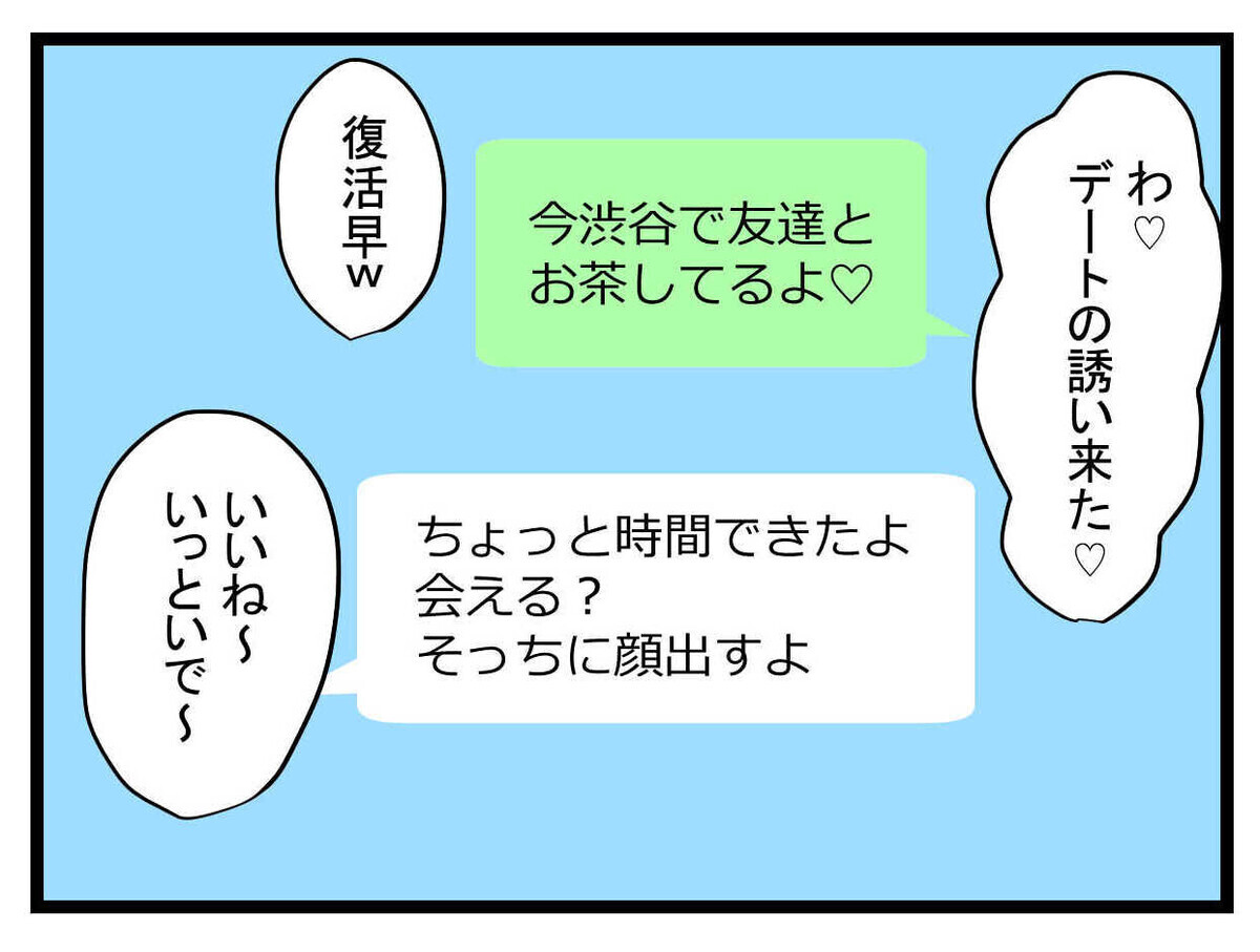 友人の共感ゲットで気分復活！ そのとき彼氏から届いたメッセージは…【親友の彼ピは47歳高収入  Vol.23】