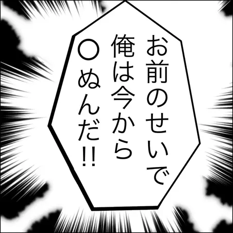 「お前のせいだ！」自暴自棄になった夫がとんでもない行動に!?【夫の相手は自己中な被害者ヅラ女 Vol.17】