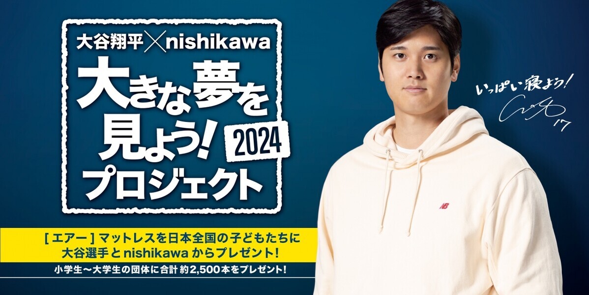 子どもたちの睡眠不足を解決！　大谷翔平選手も愛用するnishikawa［エアー］シリーズからキッズモデルが新登場【編集部の「これ、気になる！」  Vol.116】