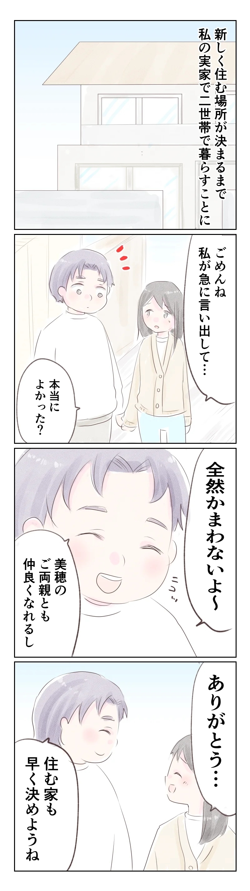 義両親の反応にモヤッ…妻の実家での二世帯暮らしに思うのはそれだけ？【夫から離婚調停を突き付けられた妻　離婚か再構築か Vol.6】