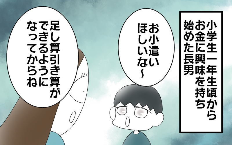 子どものお小遣い、いつからが妥当？　うちの長男の場合