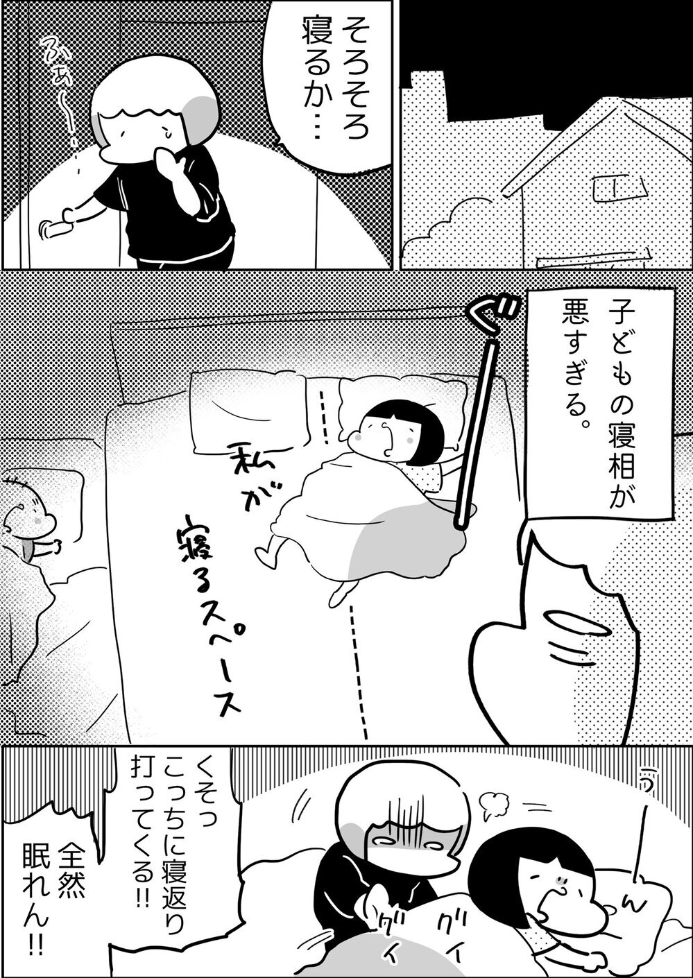 子どもの寝相が悪すぎる…！ 深夜の寝床争奪戦の結末は？【やっぱり家が好き〜おっとぅんとみったんと私〜 第130話】