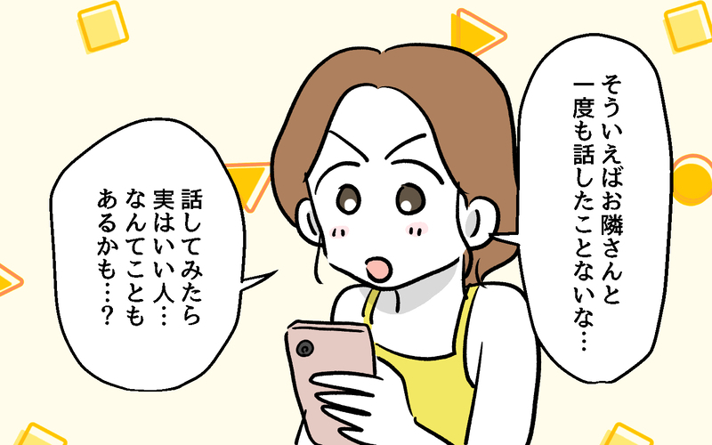 「話してみたらいい人かも？」隣人との関係改善に動いてみたけれど【隣人ガチャはずれました Vol.6】