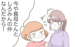 「義母たんって呼んで」突然の仲良しアピールに戸惑い…なぜまたこの家に来たのか？