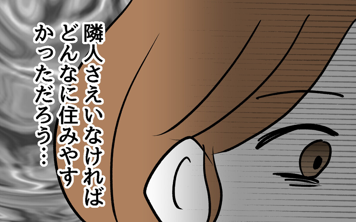 「なんで私たちだけこんな目に？」「隣人さえいなければ」心が真っ黒になっていく【隣人ガチャはずれました Vol.16】