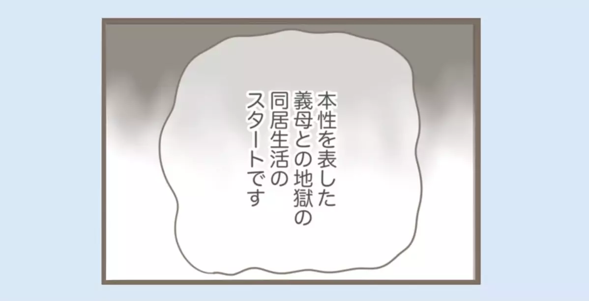 今度は2ヶ月も…本性をあらわにした義母との地獄の同居生活再スタート！【息子溺愛いじわる義母との同居 Vol.71】