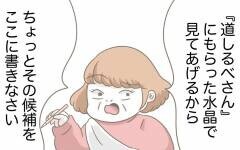 「子どもの名前の候補を書きなさい」占い師気取りの義母が水晶で姓名判断!?