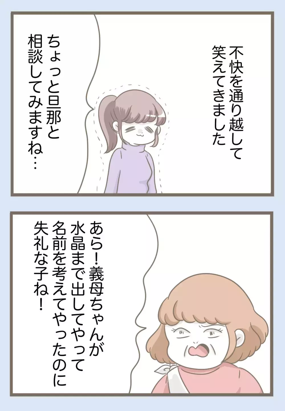 義母が導き出した子どもの名前が好みじゃない…夫が感想を伝えると？【息子溺愛いじわる義母との同居 Vol.75】