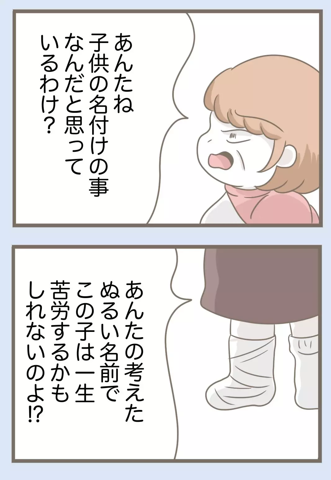 子どもの名付けには人一倍思い入れがあるのに…何も知らない義母が踏みにじってくる【息子溺愛いじわる義母との同居 Vol.76】