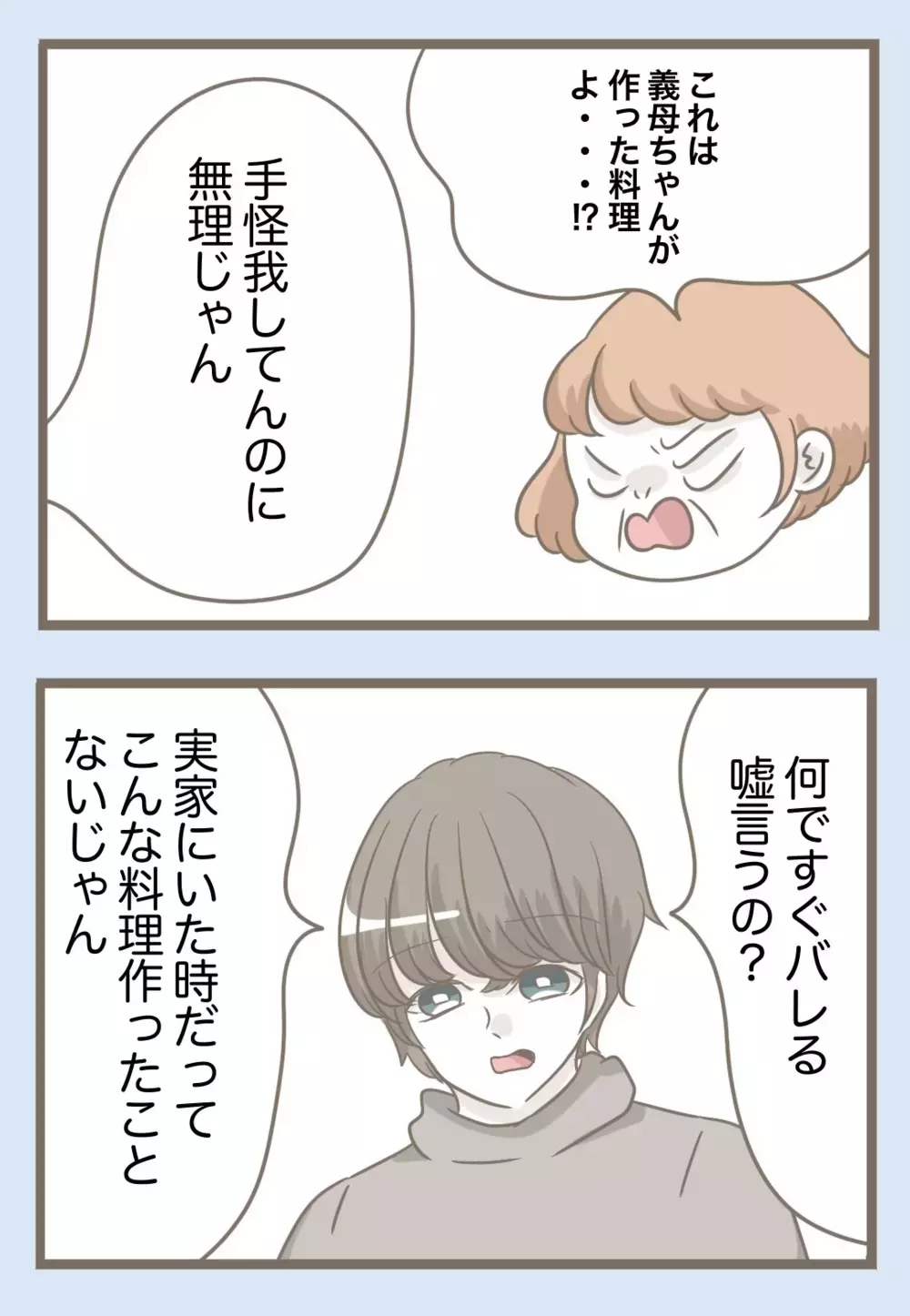 「頑張って作ったのよ」妻の手料理を自分の手柄にする義母　夫の反応は…？【息子溺愛いじわる義母との同居 Vol.79】