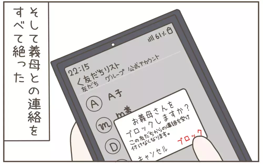 「本当の娘だと思ってたのに…！」義母の勝手な言い分に絶縁を決意【距離感ゼロの義母 Vol.11】