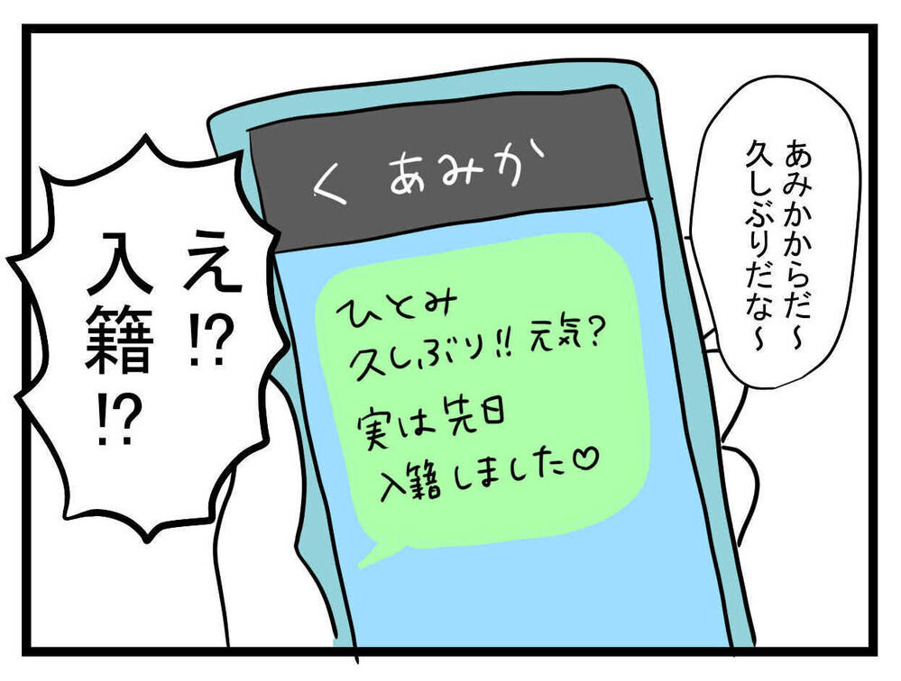 数年後…親友から結婚報告のメッセージが！ 気になる相手は？【親友の彼ピは47歳高収入  Vol.48】