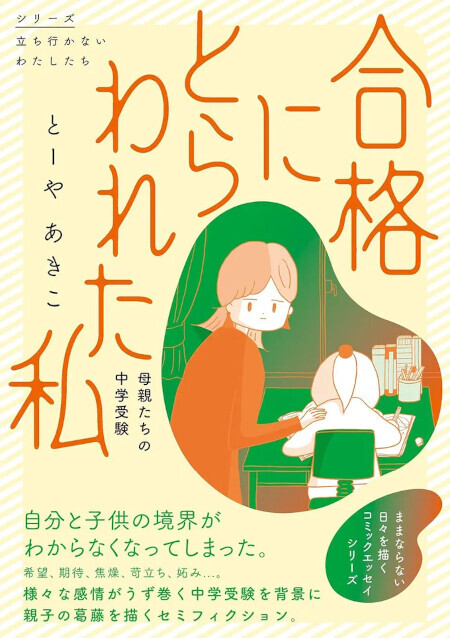 親の負担が大きい中学受験…不安になっていると心強い味方が！【合格にとらわれた私　母親たちの中学受験 Vol.2】