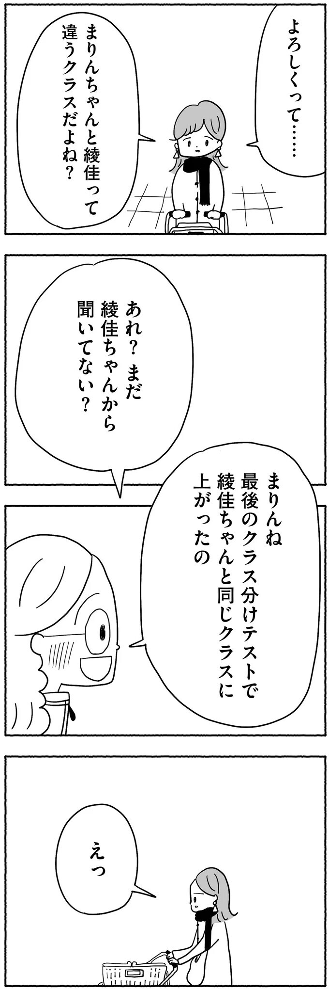 「同じクラスに上がったの」嬉しそうに話すママ友に抱いた本音【合格にとらわれた私　母親たちの中学受験 Vol.4】