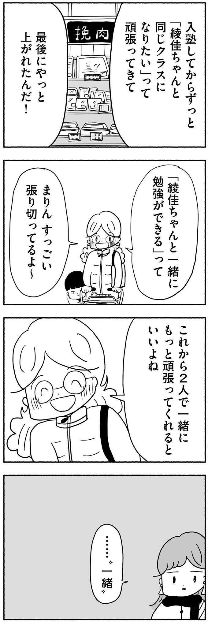 「同じクラスに上がったの」嬉しそうに話すママ友に抱いた本音【合格にとらわれた私　母親たちの中学受験 Vol.4】