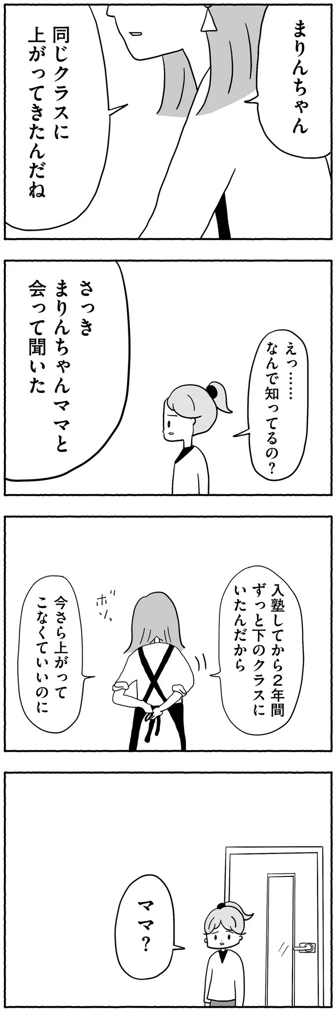 「同じクラスに上がったの」嬉しそうに話すママ友に抱いた本音【合格にとらわれた私　母親たちの中学受験 Vol.4】