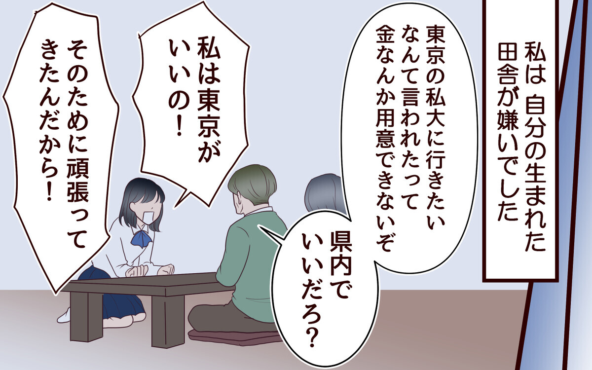 上京して思い知らされた現実…勝ち組じゃない今を変えるには＜子どもを追い詰めるモンスター妻 2話＞【夫婦の危機 まんが】