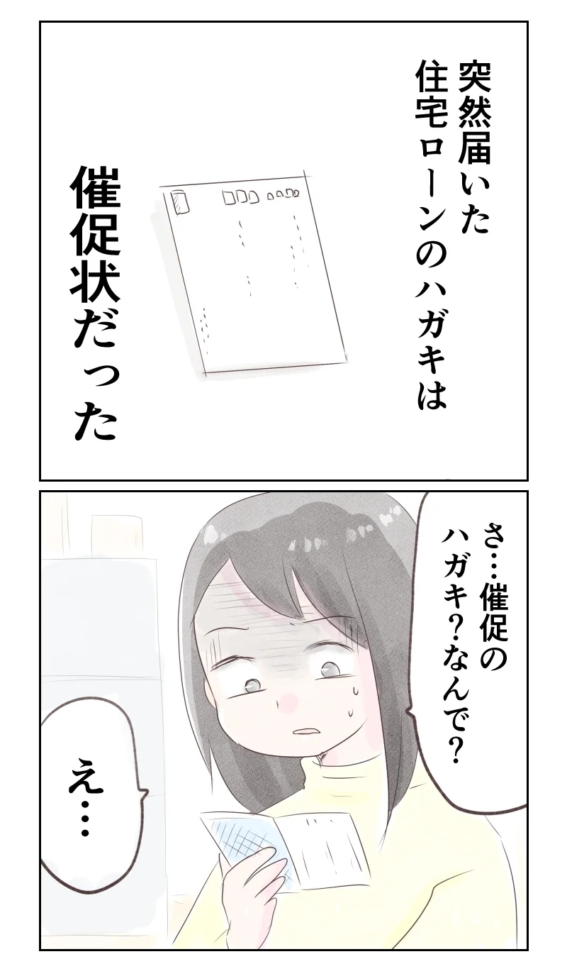 夫に渡したお金はどこへ？ ローンの支払いが半年も滞っていた!?【夫から離婚調停を突き付けられた妻　離婚か再構築か Vol.14】