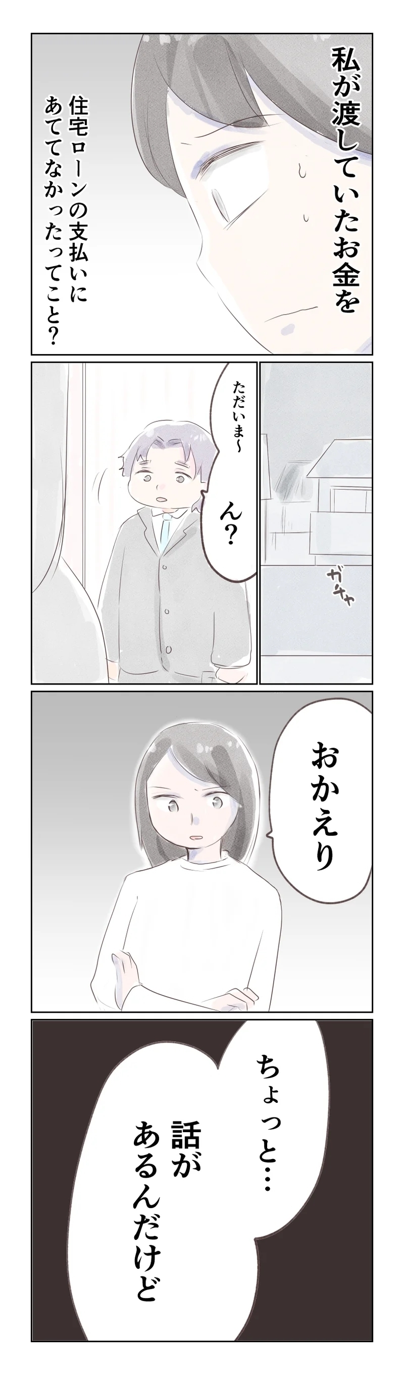 夫に渡したお金はどこへ？ ローンの支払いが半年も滞っていた!?【夫から離婚調停を突き付けられた妻　離婚か再構築か Vol.14】