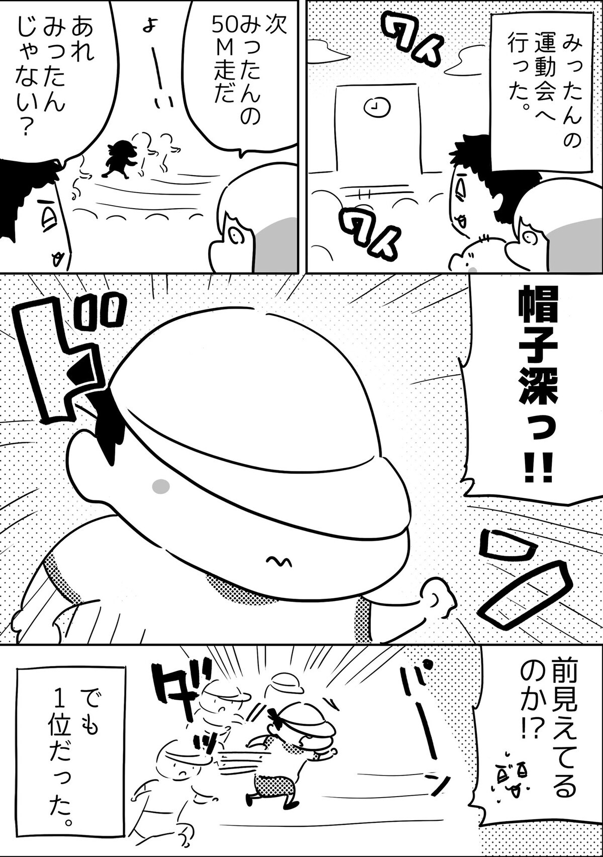 先日長女みったんの運動会に行ってきました。現われたみったんは帽子を深くかぶりすぎて顔が見えない…！