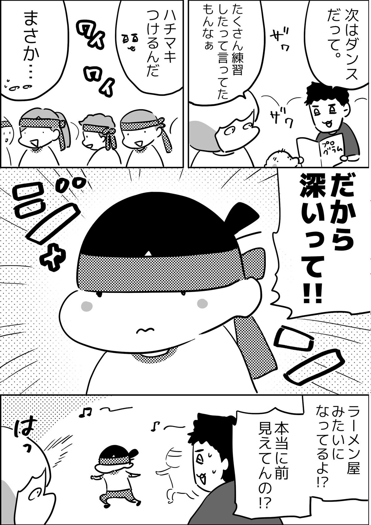 次はダンス。みんなハチマキつけてる…。だから…、深いって！