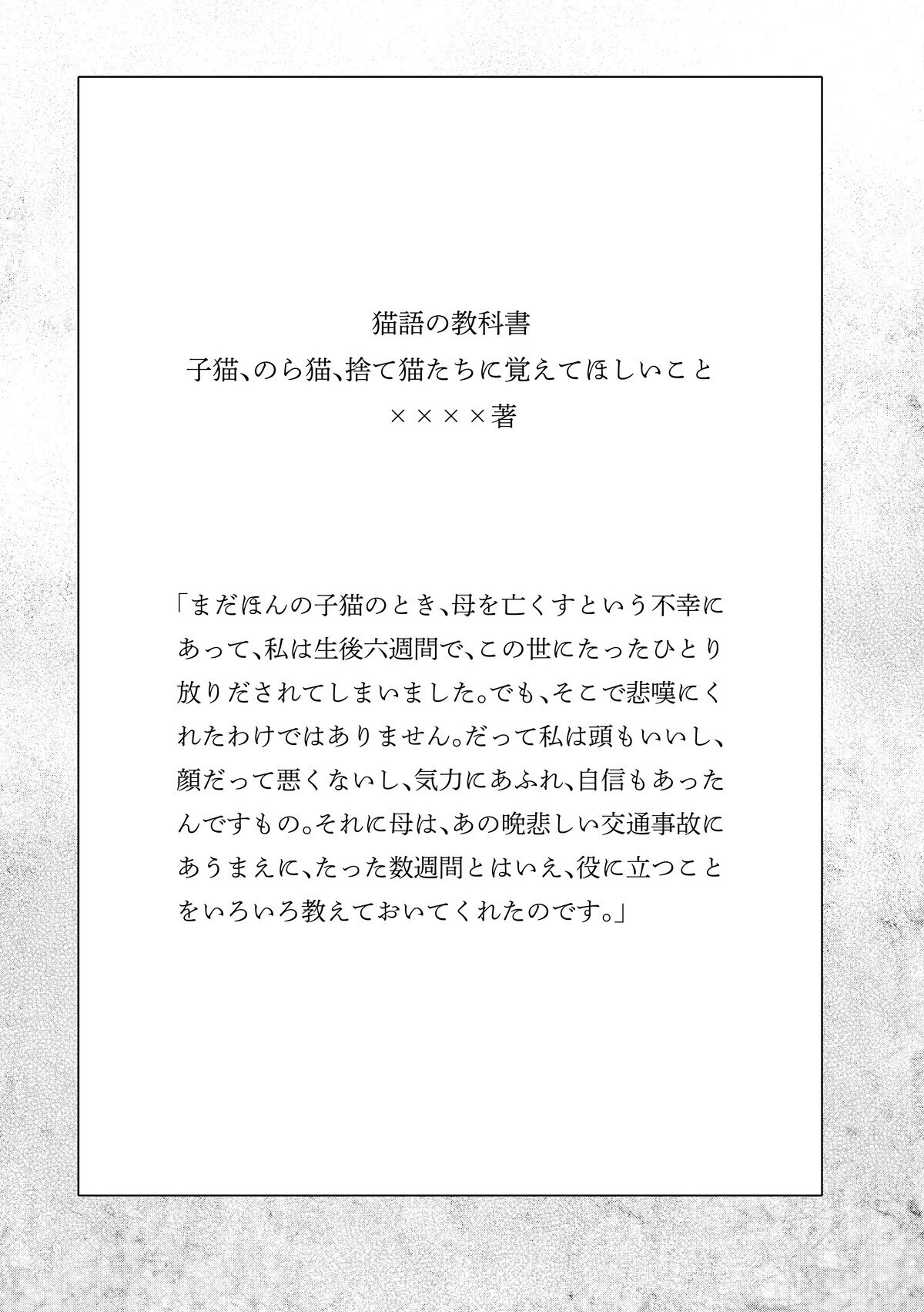 タイプライターのキーを肉球で!?　浮かび上がった驚愕の作者像とは？【猫語の教科書 Vol.2】