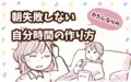 仕事や育児に追われているなかで…失敗しない「朝の自分時間」の作り方【チッチママ＆塩対応旦那さんの胸キュン子育て 第140話】