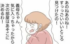 ついに義母が出ていった！ これで平穏な生活に戻る　と思っていたのに…【息子溺愛いじわる義母との同居 Vol.90】