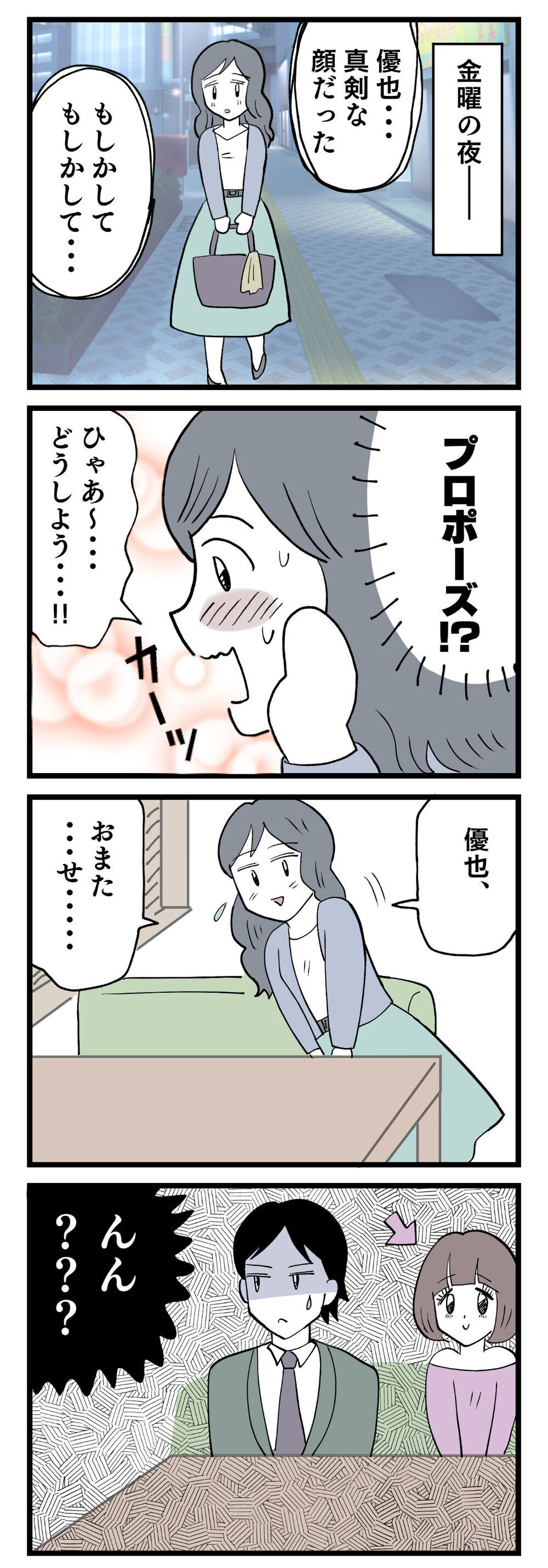 交際3年の彼氏が「大事な話がある」発言！ これってもしや…!?【ぶりっこアンリ Vol.1】