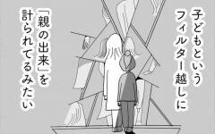 志望校まで同じ…？ 悪気なく私の心をかき乱してくるママ友【合格にとらわれた私　母親たちの中学受験 Vol.14】