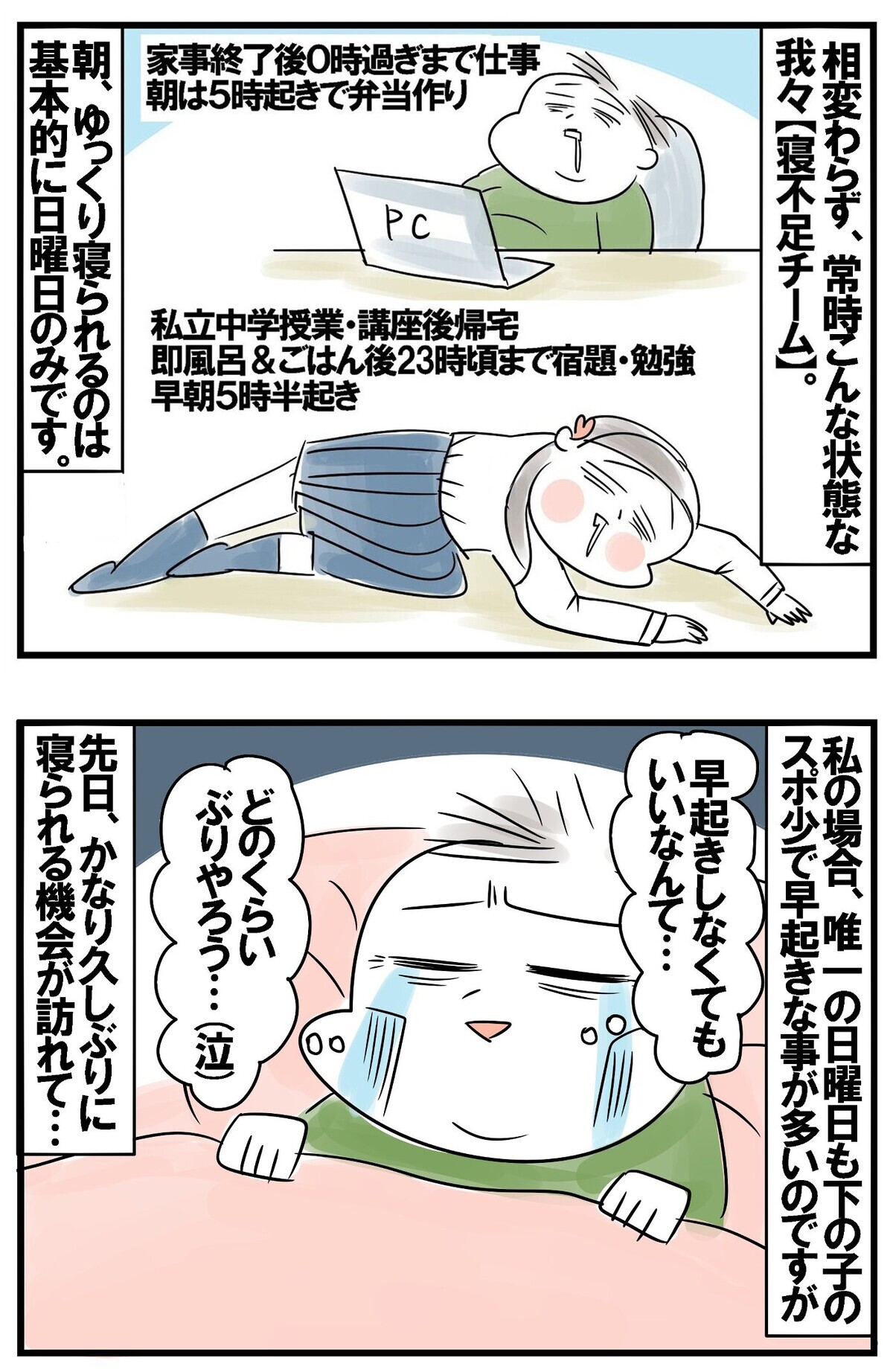 母と長女の寝不足チームがゆっくり眠れるのは日曜日のみ。そんな日を心待ちにしているのですが…。