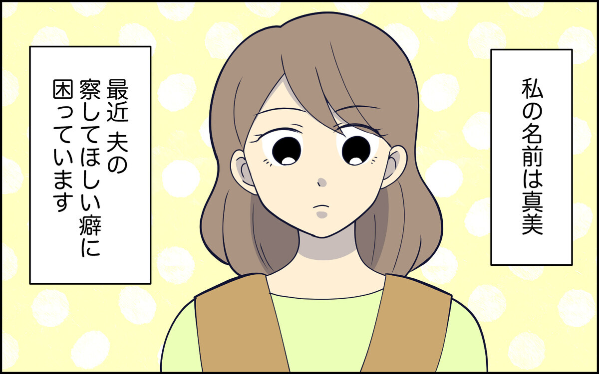 「察して夫」になったのは私が甘やかしたから？ 大人げない夫に疲れる＜察してちゃん夫がツラい  6話＞【うちのダメ夫 まんが】