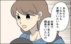 「甘えないでしっかりして！」大人として父親として…夫が乗り越えなければならないこと＜察してちゃん夫がツラい 12話＞