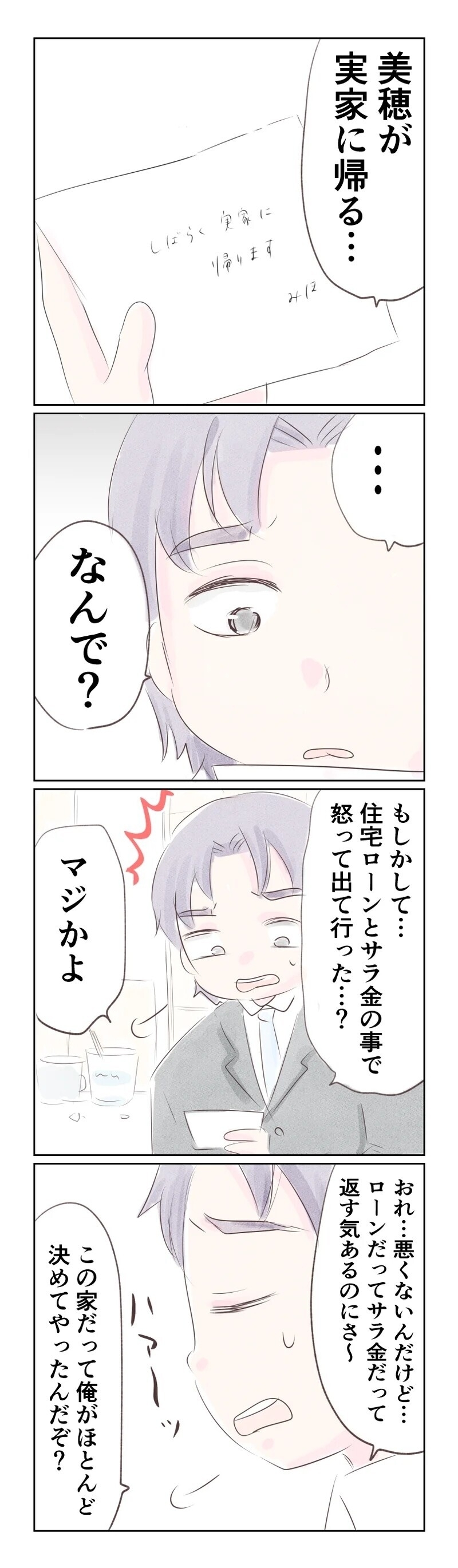 借金くらいで文句言いやがって…妻の家出を知った夫の気持ち【夫から離婚調停を突き付けられた妻　離婚か再構築か Vol.24】