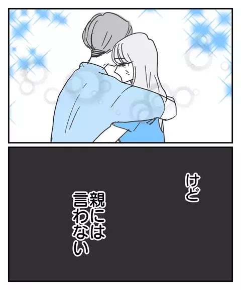 新たな恋に踏み出した娘…でも親には言わない【思い通りにならなかった私を愛せますか？ Vol.30】