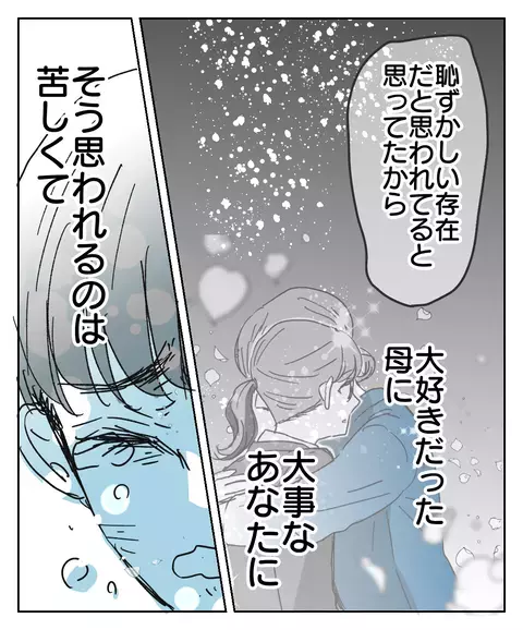 母の口から紡がれる後悔と謝罪の言葉…ずっと言えなかった娘の想いとは【思い通りにならなかった私を愛せますか？ Vol.33】