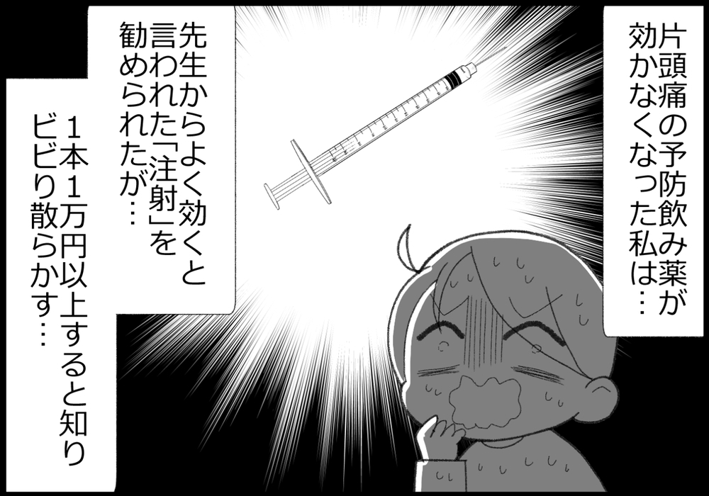 高いけれど片頭痛の注射を決意！ 果たしてその後の変化は…？【ヲタママだっていーじゃない！ 第158話】