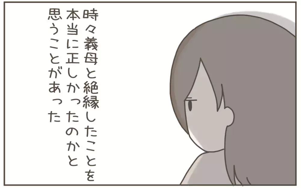 義母との絶縁は正しかった…!? 1年後に下した最終結論【距離感ゼロの義母 Vol.12】
