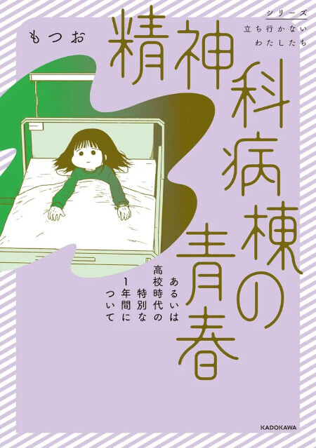 外部と遮断された空間…まるで別世界にやってきたみたい【精神科病棟の青春 Vol.2】