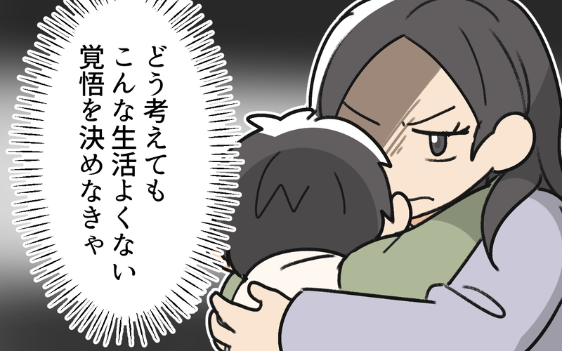 息子に気を遣わせてしまった…こんな生活でいいわけない！ 覚悟を決めた妻は…＜家事は女がするもの教の夫 4話＞【まんが】