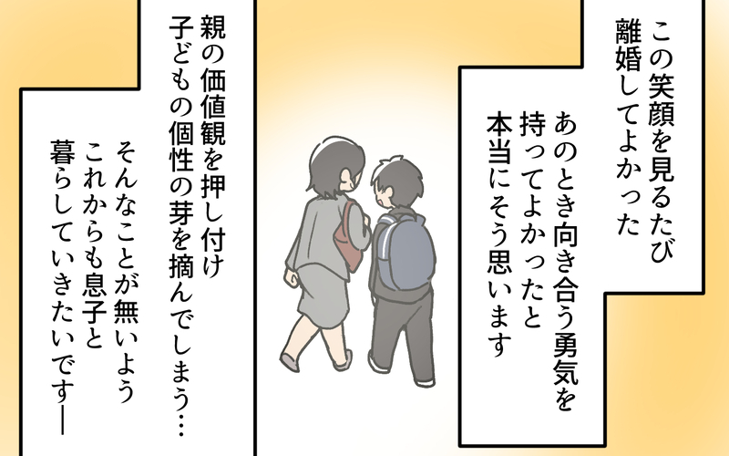子どもの笑顔を守るため戦ってよかった！ そして元夫の悲惨な結末とは＜家事は女がするもの教の夫 10話＞【まんが】
