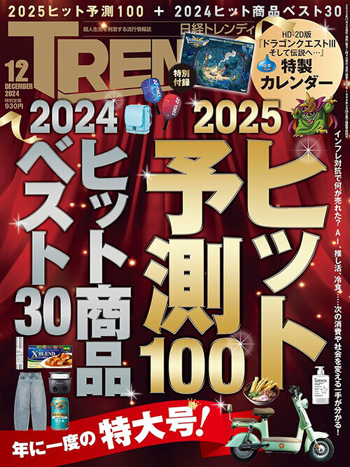 目黒蓮さん、あのさん、板垣李光人さんが登場！　日経トレンディ「2024ヒット商品ベスト30」「2025ヒット予測30」発表会【編集部の「これ、気になる！」  Vol.124】