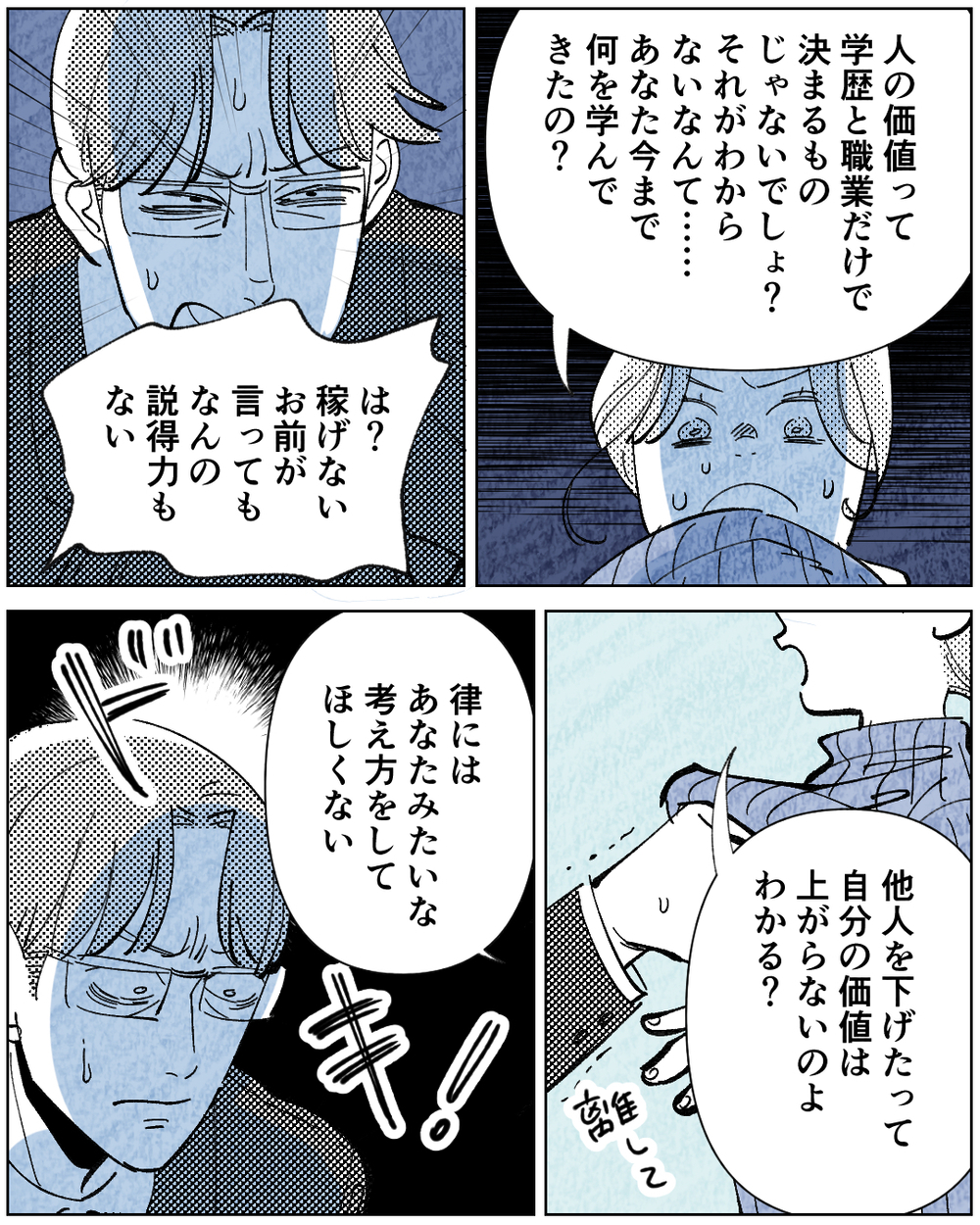 「もうあなたは必要ない」学歴で人の価値をはかる夫に三行半を突きつける！＜学歴マウント夫の暴走 10話＞【非常識な人たち まんが】