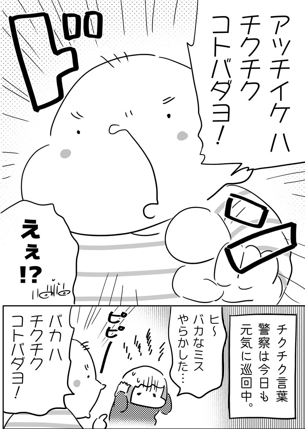 えぇ…!? これもなの!? 我が家に突然現れた「チクチク言葉警察」【やっぱり家が好き〜おっとぅんとみったんと私〜 第132話】