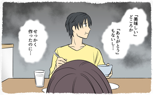夫がリクエストした料理を作ったのに…「美味しい」も「ありがとう」もないの？＜妻は空気みたいなもの？ 2話＞