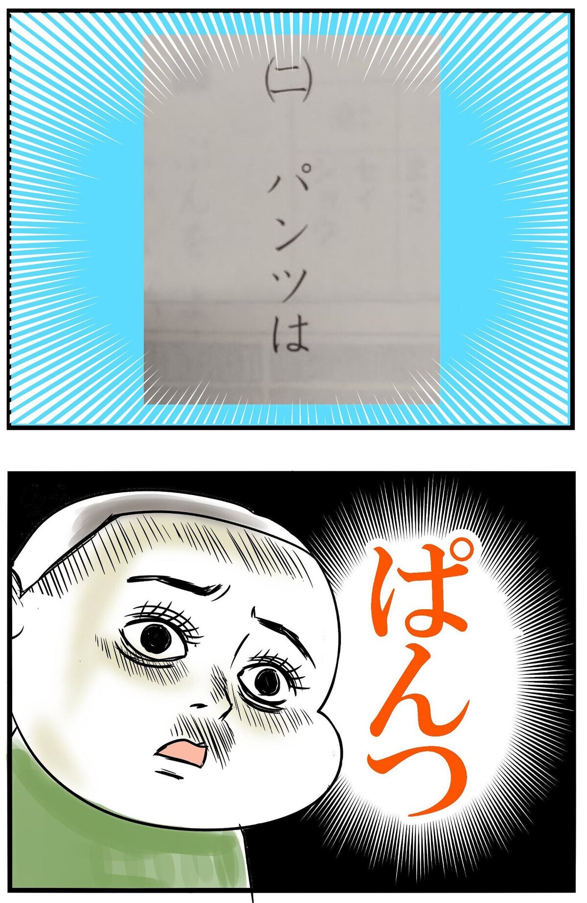 なんと、「パンツ」でした！　カタカナを覚えたての小1らしいかわいい間違い…！