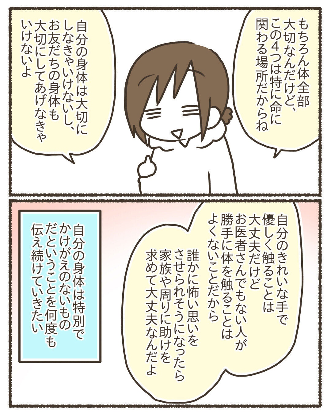 我が子を被害者や加害者にしないために… 自分の体の大切さを伝え続けたい【ゆるっと性教育 Vol.9】