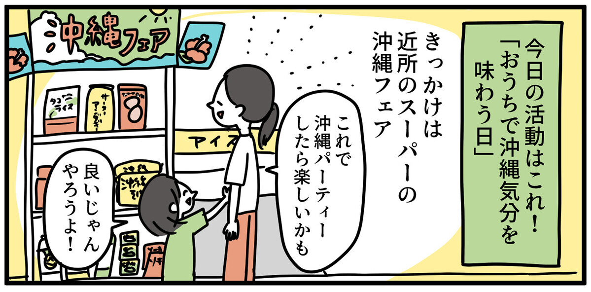 おうちで沖縄旅行気分？ 飛行機にも乗らず南国を楽しめる休日を子どもたちと過ごしてみた【特別じゃない日を特別にする方法 Vol.11】